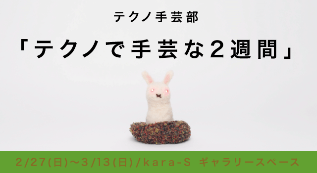 テクノで手芸!