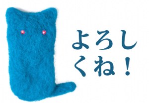 よろしくね!のねこ