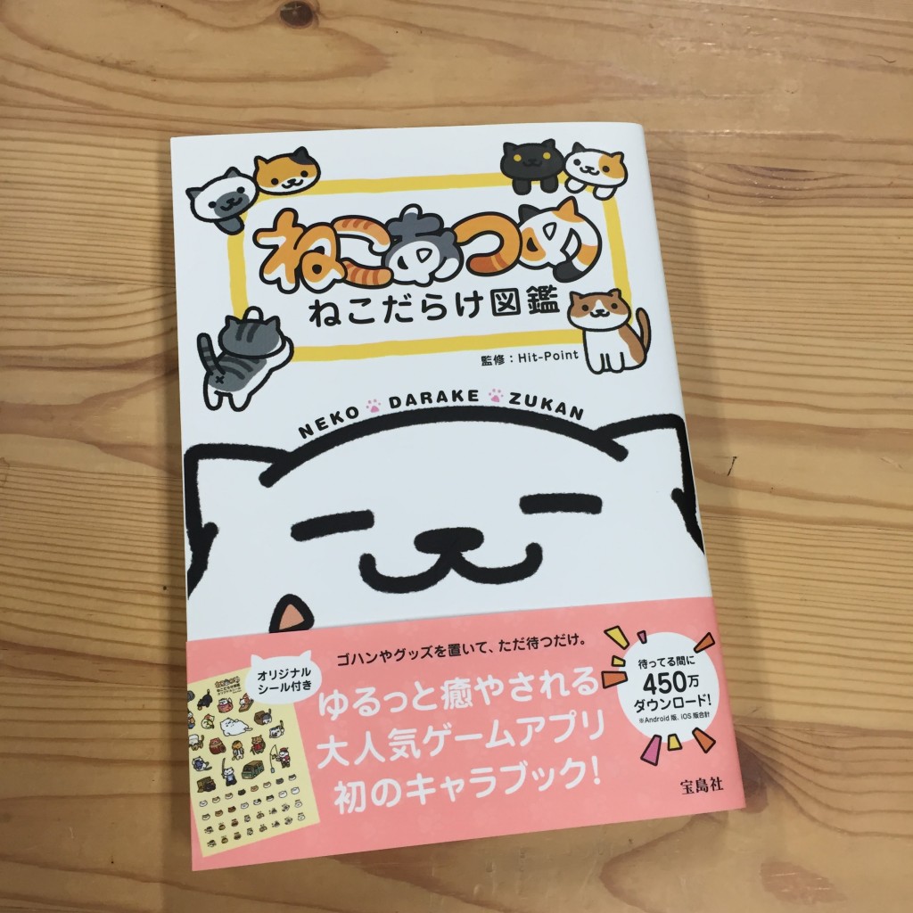 ねこあつめ