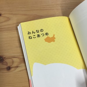 みんなのねこあつめ