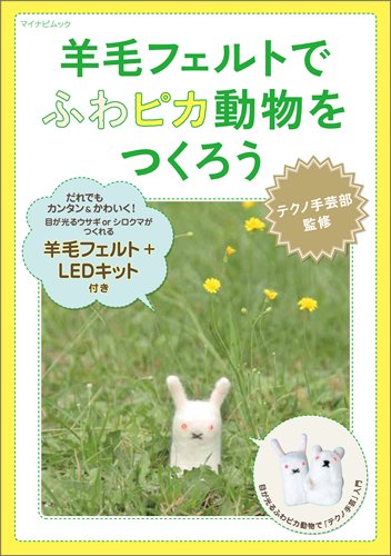 羊毛フェルトでふわピカ動物をつくろう