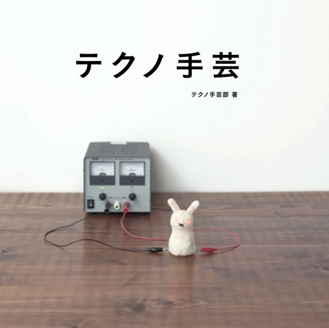 テクノ手芸