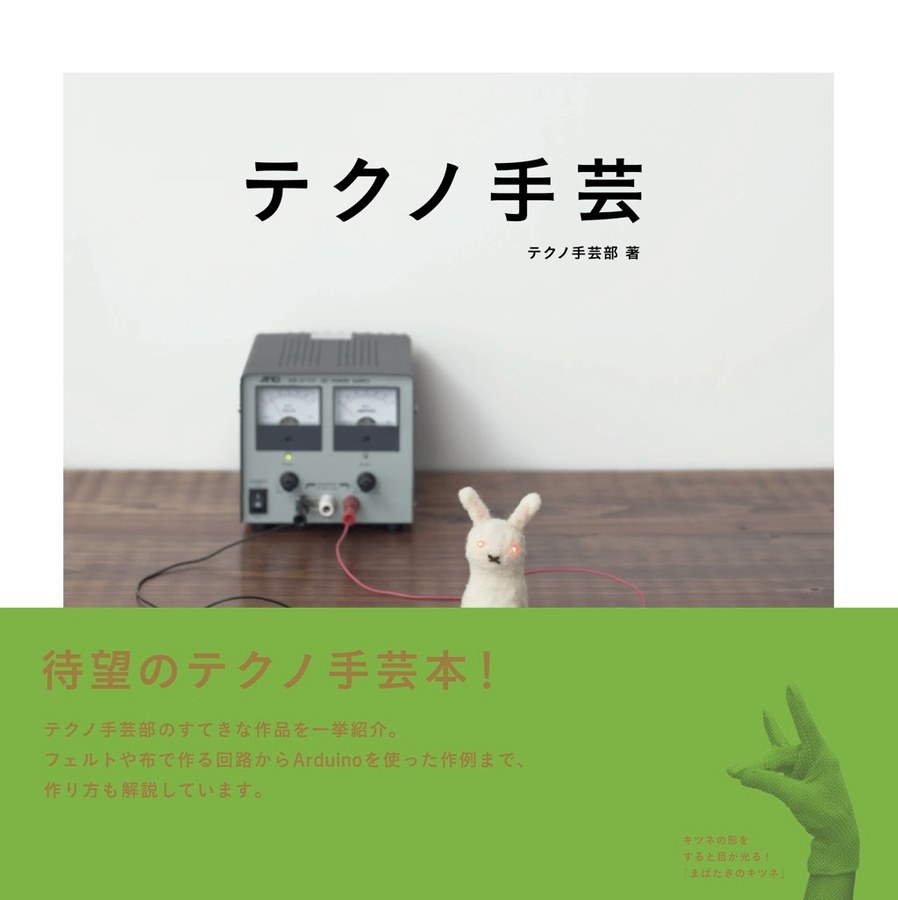 書籍「テクノ手芸」の表紙